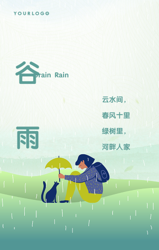 文艺清新插画二十四节气谷雨手机海报