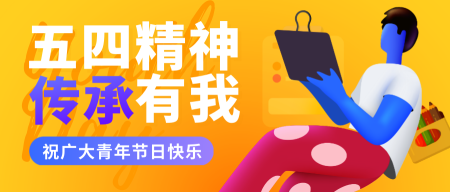 5.4青年节节日祝福创意插画公众号首图