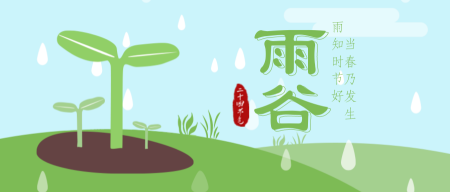 4.20谷雨节日祝福插画公众号首图