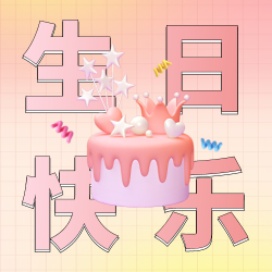 粉色3D蛋糕员工生日会公众号次图