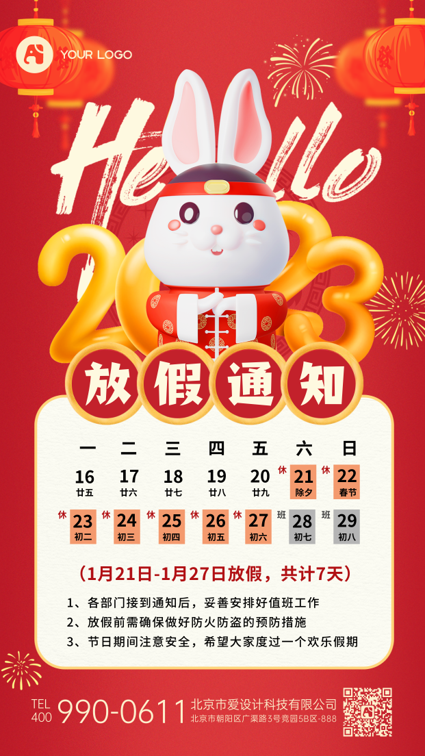 春节放假通知手机海报