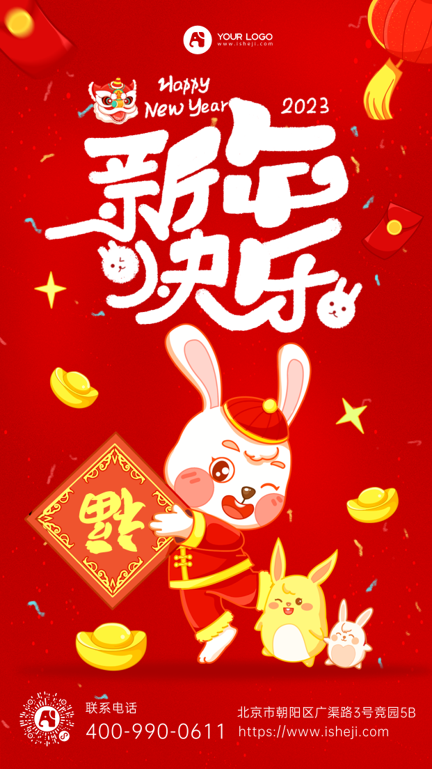 春节新年快乐手机海报