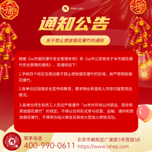 春节禁止燃烧烟花蜡烛通知公告方形海报