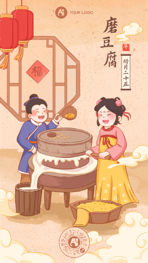 年俗插画腊月二十五磨豆腐手机海报