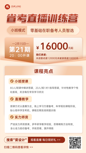 公务员考试直播手机海报
