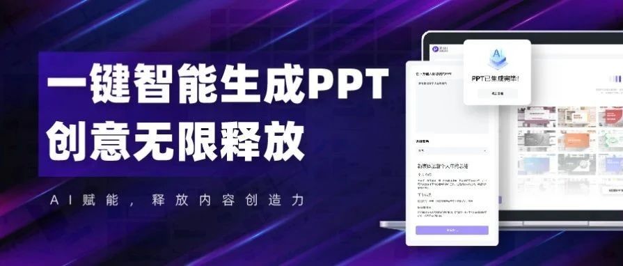 AI一键生成PPT？Yes！爱设计推出中国新一代PPT制作工具！