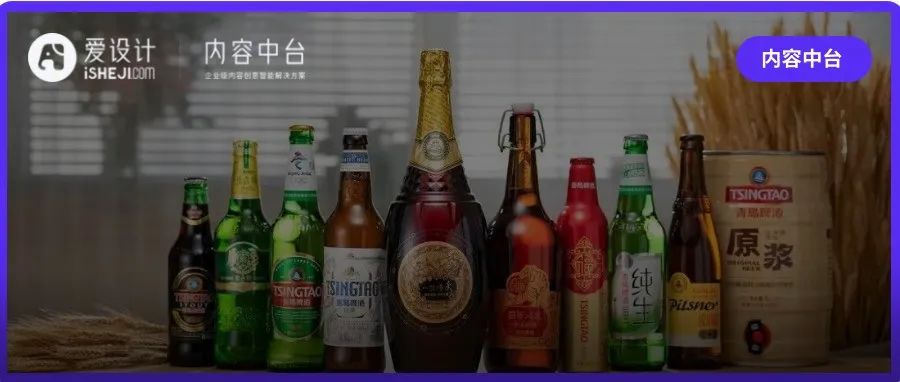爱设计X青岛啤酒：数字提效释放内容产能，激发品牌私域新增长。