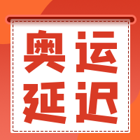 2020奥运延迟简约扁平公众号封面次图