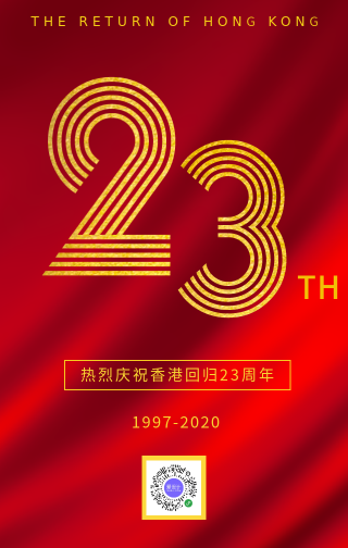 创意时尚香港回归23周年手机海报 