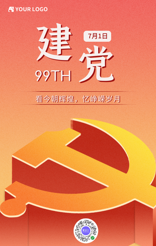简约创意建党节手机海报