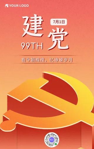 简约创意建党节手机海报