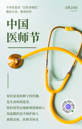 简约文艺清新中国医师节手机海报
