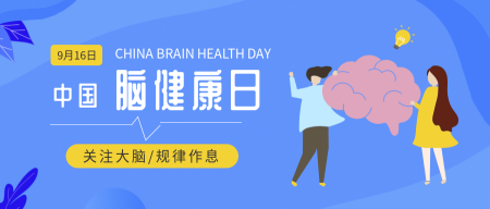 中国脑健康日封面首图