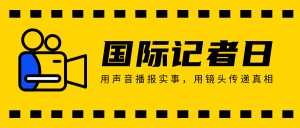 简约扁平国际记者日公众号封面首图
