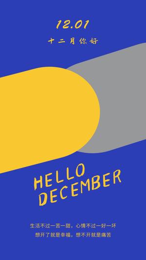 12月你好每日一签