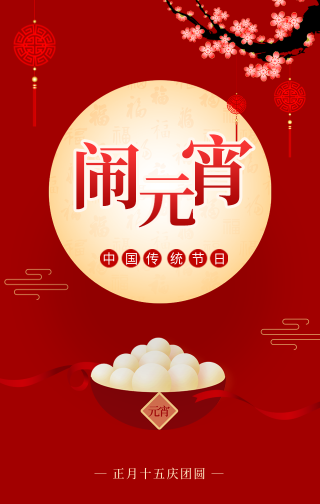 创意中国风元宵节促销手机海报