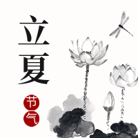 创意中国风立夏节气公众号封面次图