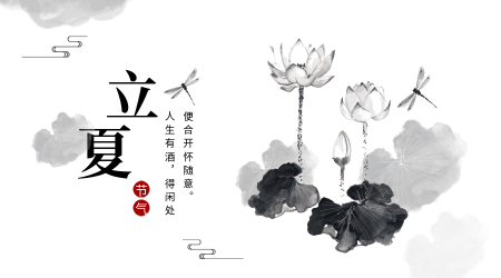 创意中国风立夏节气公众号封面首图