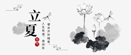创意中国风立夏节气公众号封面首图