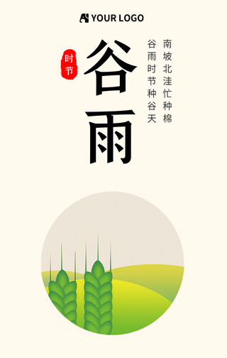 简约清新谷雨节气手机海报