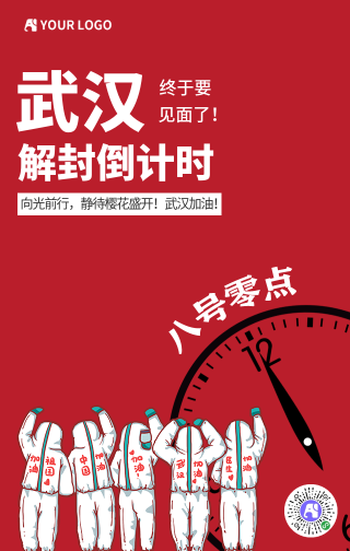 卡通武汉4月8日解封手机海报