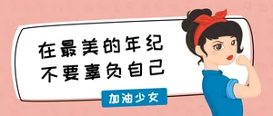 最美励志少女公众号封面首图
