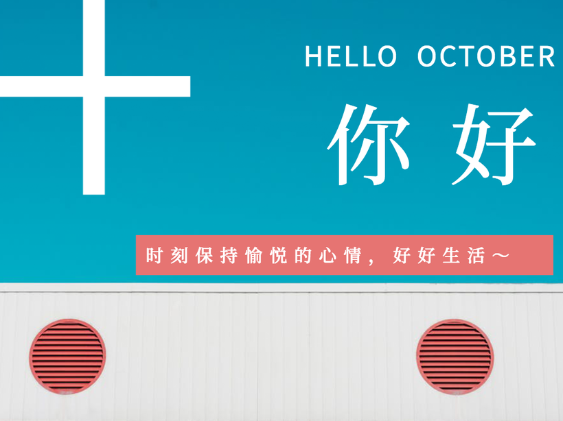 时刻保持愉悦的心情好好生活