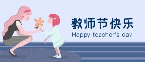 教师节快乐微信公众号首图