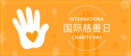 橙色国际慈善日封面首图
