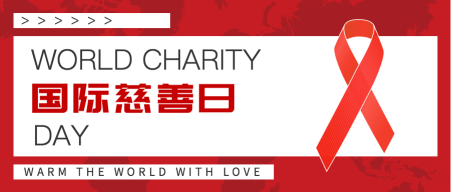 红色国际慈善日封面首图