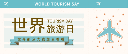 世界旅游日公众号封面首图