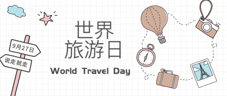 世界旅游日封面首图