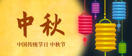 中秋节传统节日微信公众号首图