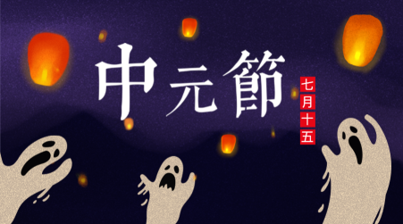 中元节七月十五公众号封面首图
