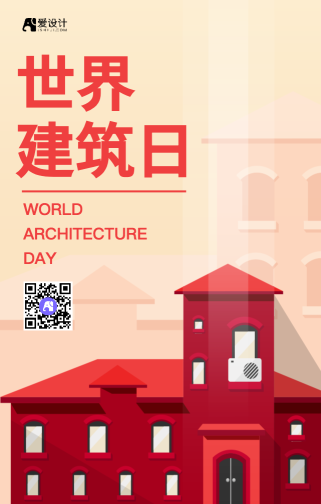 世界建筑日手机海报