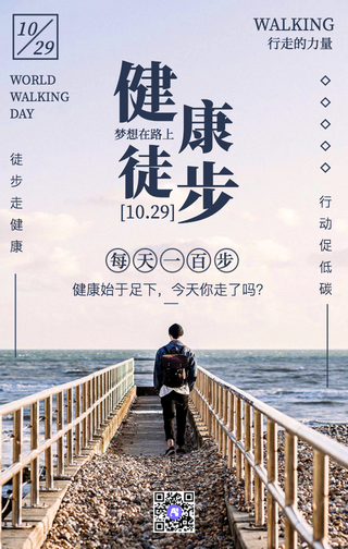 创意文艺小清新健康步行手机海报