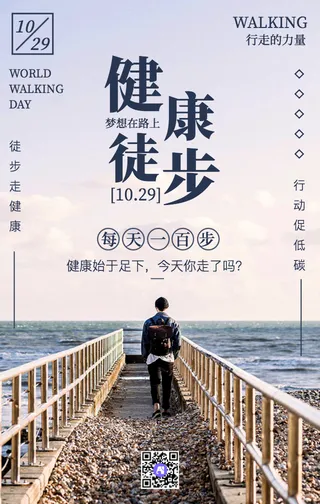 创意文艺小清新健康步行手机海报