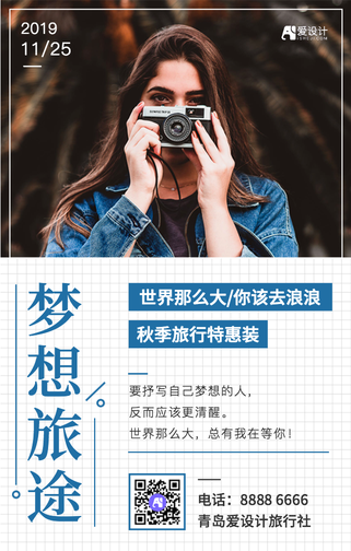创意文艺小清新梦想旅途旅行社手机海报