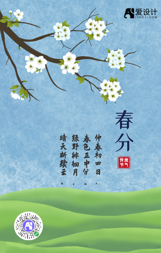 清新插画春分手机海报