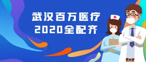 创意插画武汉医疗全配齐公众号封面首图