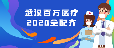 创意插画武汉医疗全配齐公众号封面首图
