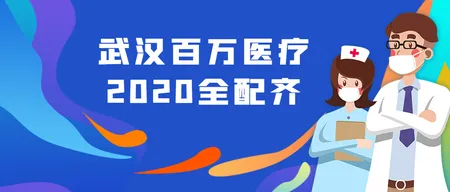 创意插画武汉医疗全配齐公众号封面首图
