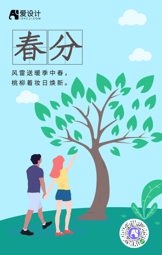 简约创意时尚春分节气手机海报