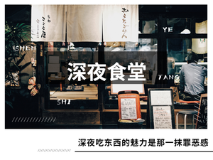 深夜食堂吃东西的魅力文章配图