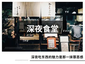 深夜食堂吃东西的魅力文章配图