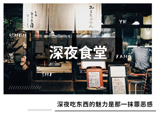 深夜食堂吃东西的魅力文章配图