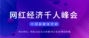 互联网网红经济峰会公众号封面首图