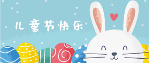 大白兔儿童节快乐微信公众号首图