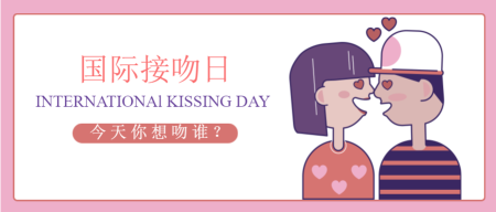 国际接吻日公众号封面首图