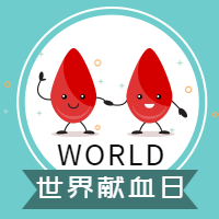 世界献血日封面次图